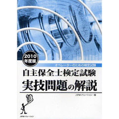 自主保全士検定試験実技問題の解説　オペレーターのための検定試験　２０１０年度版