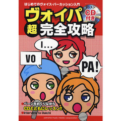 ヴォイパ超完全攻略　はじめてのヴォイス・パーカッション入門
