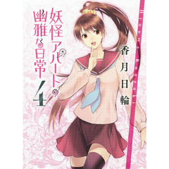 妖怪アパートの幽雅な日常　４