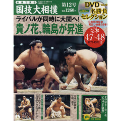映像で見る国技大相撲　第１２号（昭和４７～４８年）　貴ノ花、輪島が昇進　ライバルが同時に大関へ！