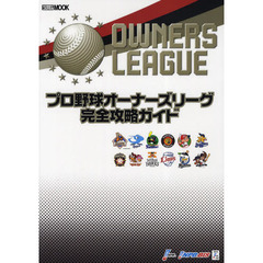 プロ野球オーナーズリーグ完全攻略ガイド