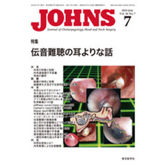 ＪＯＨＮＳ　Ｖｏｌ．２６Ｎｏ．７（２０１０－７）　特集伝音難聴の耳よりな話