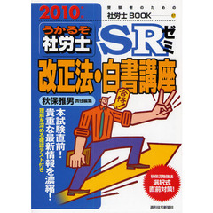 うかるぞ社労士ＳＲゼミ改正法・白書講座　２０１０年版　貴重な最新情報を濃縮！