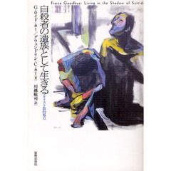 自殺者の遺族として生きる　キリスト教的視点