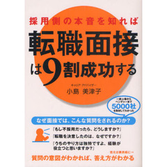 採用側の本音を知れば転職面接は９割成功する