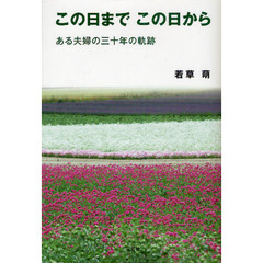 この日までこの日から　ある夫婦の三十年の軌跡