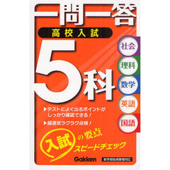 一問一答高校入試５科　スピードチェック　社会理科数学英語国語