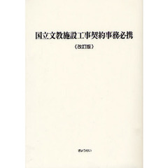 国立文教施設工事契約事務必携　改訂版