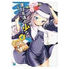 僕は友達が少ない　４