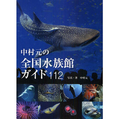 中村元の全国水族館ガイド１１２