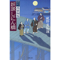 妖談しにん橋　書き下ろし時代小説
