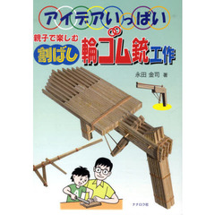 親子で楽しむ割ばし輪ゴム銃工作　アイデアいっぱい