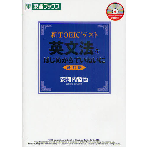 新ＴＯＥＩＣテスト英文法をはじめからていねいに 改訂版 通販｜セブン