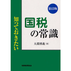 国税の常識　第１３版