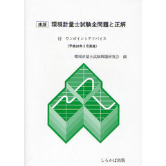 環境計量士試験全問題と正解　速版　平成２２年３月実施