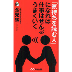 「気持ちを読む人」になれば仕事はぜんぶうまくいく