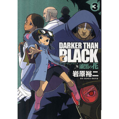 DARKER THAN BLACK-漆黒の花-　３