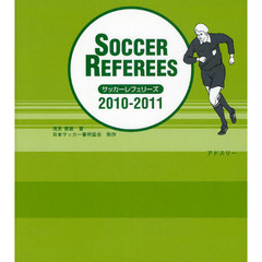 サッカーレフェリーズ　２０１０／２０１１