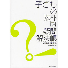 子どもの素朴な疑問解決帳　小学校・国語科