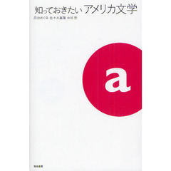 知っておきたいアメリカ文学