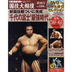 映像で見る国技大相撲　第１６号（昭和５９～６１年）　千代の富士“最強時代”