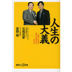 人生の大義　社会と会社の両方で成功する生き方