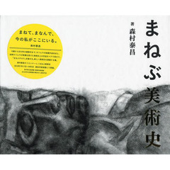 まねぶ美術史