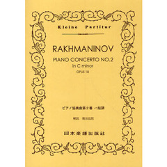 楽譜　ラフマニノフ　ピアノ協奏曲第２番ハ
