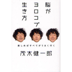 脳がヨロコブ生き方　楽しめばすべてがうまく行く