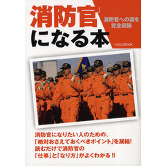 消防官になる本　消防官への道を完全収録