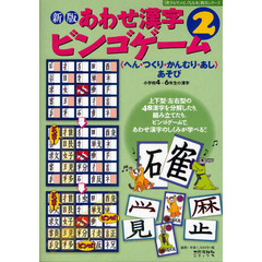 あわせ漢字ビンゴゲーム　〈へん・つくり・かんむり・あし〉あそび　２　小学校４～６年生の漢字　新版