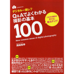 デジタル一眼レフＱ＆Ａでよくわかる撮影の基本１００　これだけ読めばすぐに実力アップ！