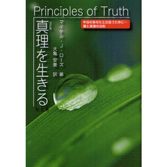 真理を生きる　本当のあなたと出会うために…愛と真理の法則　改訂版