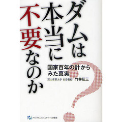 ダムは本当に不要なのか　国家百年の計からみた真実