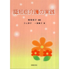 認知症介護の実践