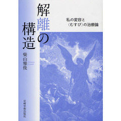 解離の構造　私の変容と〈むすび〉の治療論