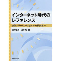 インターネット時代のレファレンス　実践・サービスの基本から展開まで
