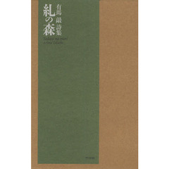 糺の森　有馬敲詩集