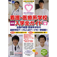 看護・医療系学校最新入学全ガイド　看護・医療系技術者をめざす人へ　２０１１