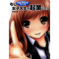 もしＯＮＥ　ＰＩＥＣＥファンの女子大生が起業したら