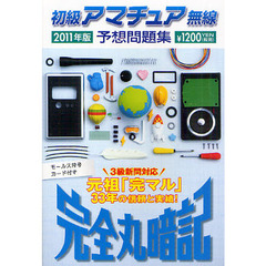 初級アマチュア無線予想問題集　完全丸暗記　２０１１年版