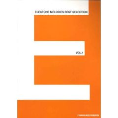 エレクトーンメロディーズベストセレクションVOL.1(改訂版)