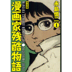 漫画家残酷物語　完全版　１