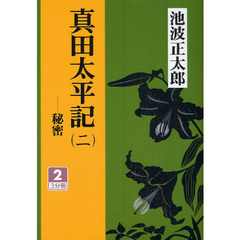 真田太平記　秘密　２－２