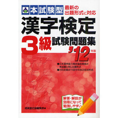 本試験型漢字検定３級試験問題集　’１２年版
