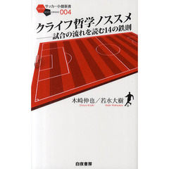 クライフ哲学ノススメ－試合の流れを読む