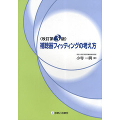 補聴器フィッティングの考え方　改訂第３版