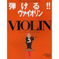 弾ける！！ヴァイオリン　楽しみながら身に付く練習曲付き