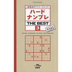 ハードナンプレＴＨＥ　ＢＥＳＴ　上級者向けナンバープレイス　３