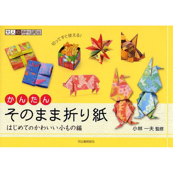 かんたんそのまま折り紙 切ってすぐ使える はじめてのかわいい小もの編 通販 セブンネットショッピング